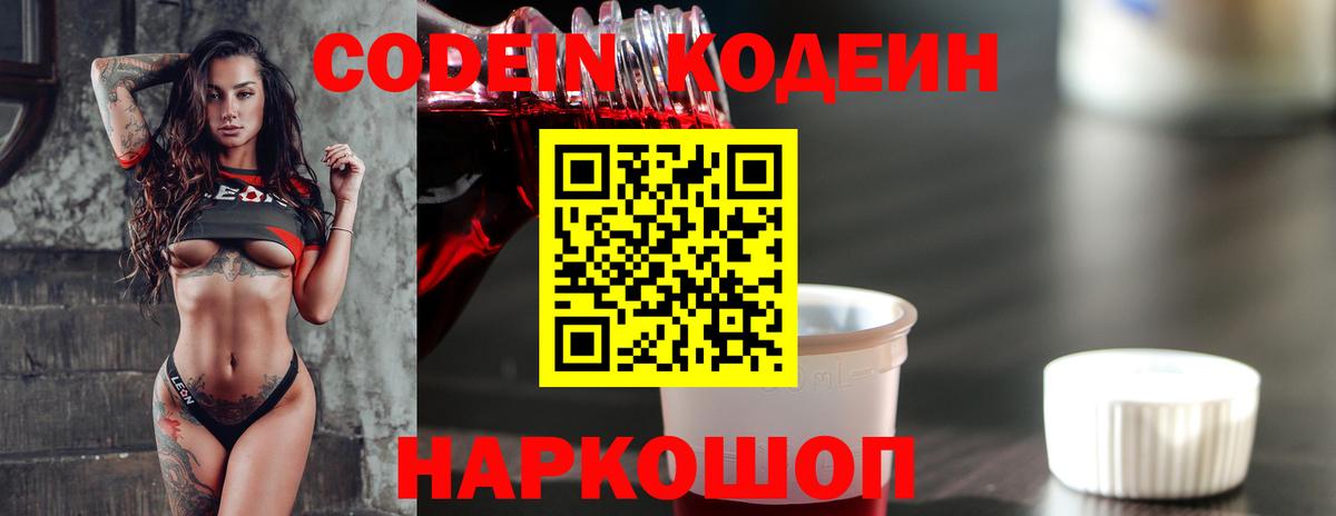 Кодеиновый сироп Lean Purple Drank  Codein напиток Lean (лин)  Вход с VPN  Кимовск 